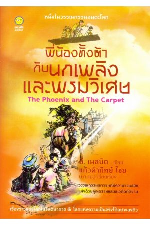 พี่น้องทั้งห้ากับนกเพลิงและพรมวิเศษ : The Phoenix and The Carpet