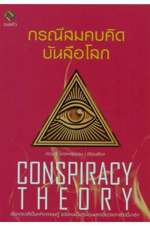 กรณีสมคบคิดบันลือโลก : Conspiracy Theory