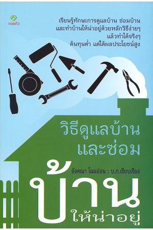 วิธีดูแลบ้าน และซ่อมบ้าน ให้น่าอยู่