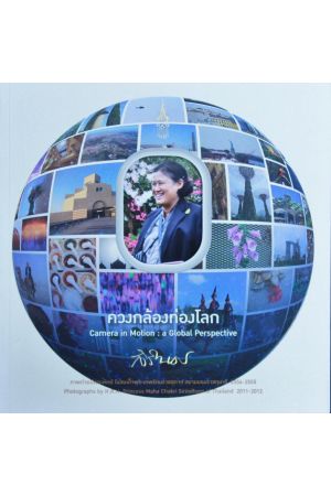 ควงกล้องท่องโลก Camera in Motion : a Global Perspective 