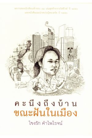 คะนึงถึงบ้านขณะฝันในเมือง