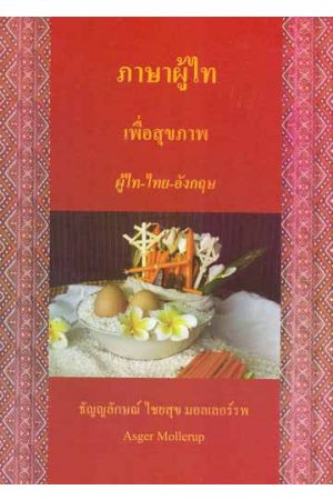 ภาษาผู้ไท เพื่อสุขภาพ ผู้ไท-ไทย-อังกฤษ