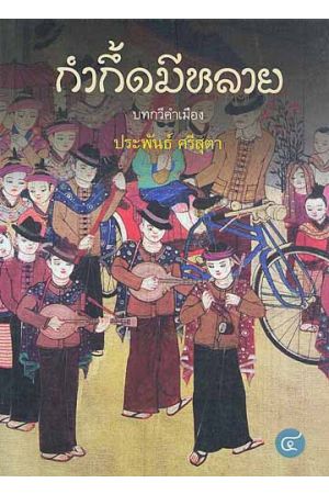 กำกึ้ดมีหลาย บทกวีคำเมือง หมายเลข ๔