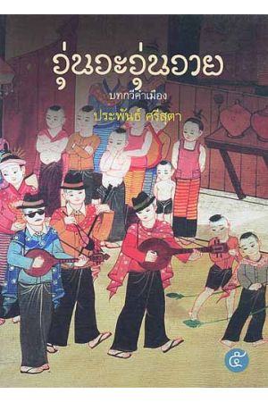 วุ่นวะวุ่นวาย บทกวีคำเมือง หมายเลข ๕