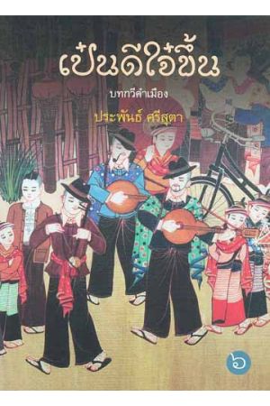 เป๋นดีใจ๋ขึ้น บทกวีคำเมือง หมายเลข ๖