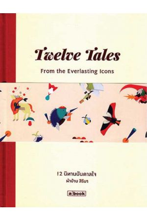 12 นิทานบันดาลใจ ( Thai-Eng) : Twelve Tales from the Everlasting Icons 