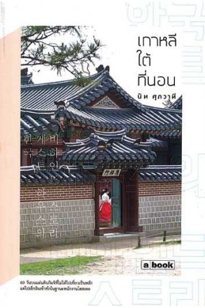 เกาหลีใต้ที่นอน