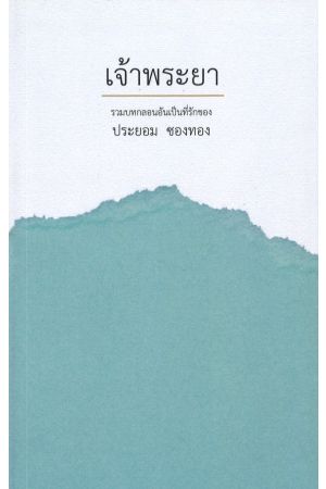 เจ้าพระยา รวมบทกลอนอันเป็นที่รักของ ประยอม ซองทอง