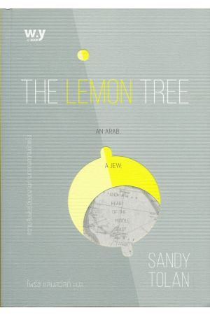 The Lemon Tree : ความสัมพันธ์อันงดงามท่ามลางความขัดแย้ง