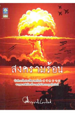 สงครามร้อน