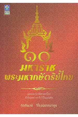 ๑๐ มหาราช พระมหากษัตริย์ไทย
