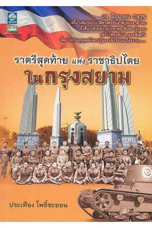 ราตรีสุดท้ายแห่งราชาธิปไตยในกรุงสยาม