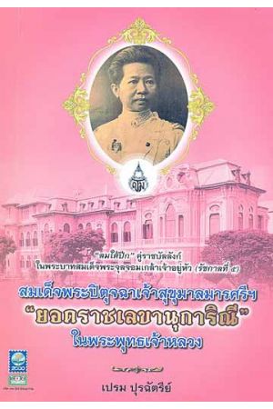 สมเด็จพระปิตุจฉาเจ้าสุขุมาลมารศรีฯ "ยอดราชเลขานุการิณี" ในพระพุทธเจ้าหลวง