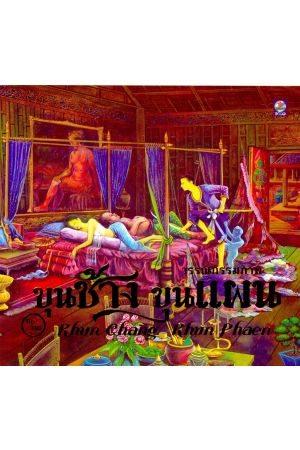 วรรณกรรมภาพ ขุนช้าง ขุนแผน