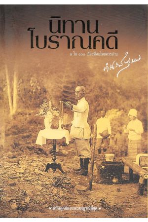 นิทานโบราณคดี