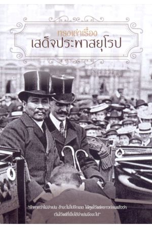 ทรงเล่าเรื่องเสด็จประพาสยุโรป