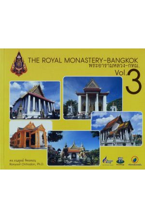 พระอารามหลวง - กทม. เล่ม ๓ : The Royal Monastery-Bangkok Vol.3
