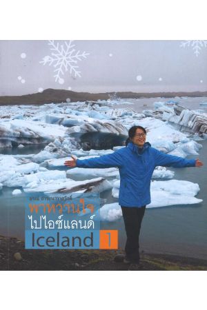 พาหวานใจไปไอซ์แลนด์ เล่ม 1