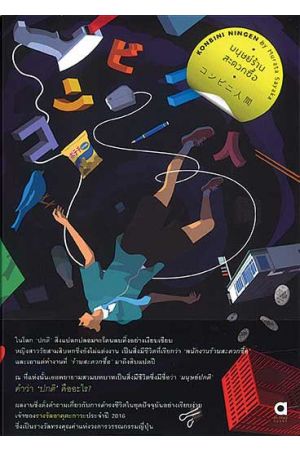 มนุษย์ร้านสะดวกซื้อ Konbini Ningen