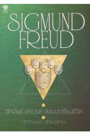 ซิกมันด์ ฟรอยด์ : สอนบทเรียนชีวิต
