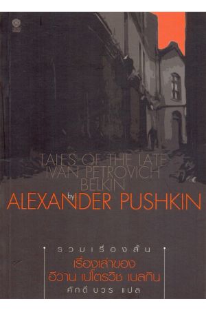 เรื่องเล่าของ อีวาน เปโตรวิช เบลกิน