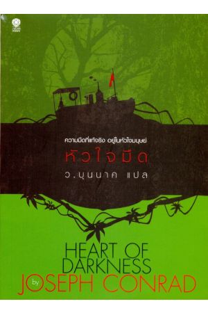 หัวใจมืด (HEART OF DARKNESS)