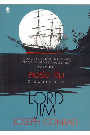 ลอร์ด จิม (LORD JIM)