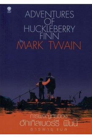 การผจญภัยของฮักเกิลเบอร์รี ฟินน์ : Advertures of Huckleberry Finn