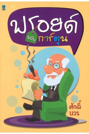 ฟรอยด์ ฉบับการ์ตูน