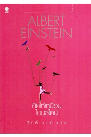 ALBERT EINSTEIN คิดให้เหมือนไอน์สไตน์  พิมพ์ครั้งที่ 2