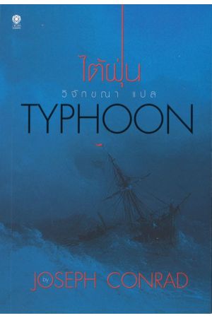 ไต้ฝุ่น : Typhoon
