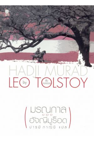 มรณกาลของฮัจญีมูร็อด : Hadji Murad