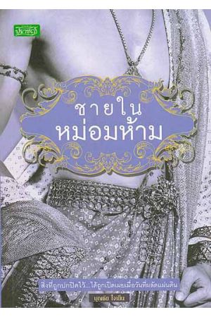 ชายในหม่อมห้าม