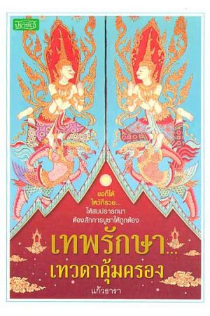 เทพรักษา...เทวดาคุ้มครอง