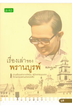 เรื่องเล่าของพรานบูรพ์