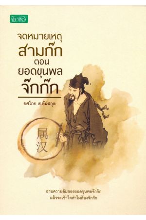 จดหมายเหตุสามก๊ก ตอน ยอดขุนพลจ๊กก๊ก