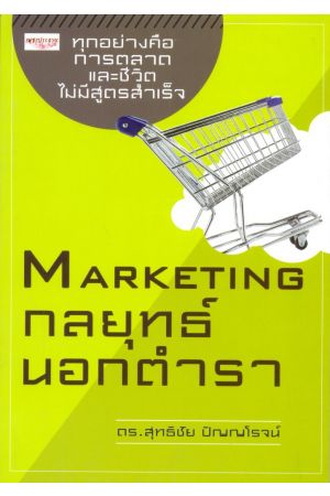 MARKETING กลยุทธ์นอกตำรา