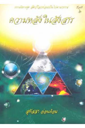 ความหลังในสังสาร