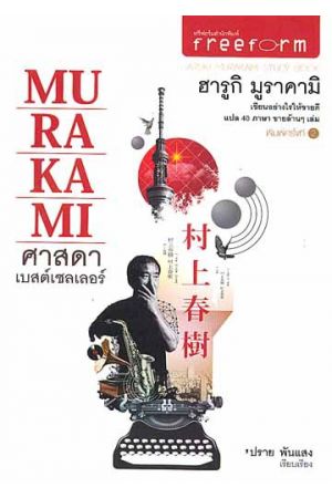 ศาสดาเบสต์เซลเลอร์ (พิมพ์ครั้งที่ 2)