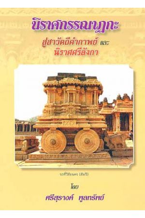 นิราศกรรณาฏกะ สู่สาวัตถีคำกาพย์ และ นิราศศรีลังกา