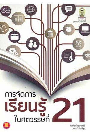 การจัดการเรียนรู้ในศตวรรษที่ 21