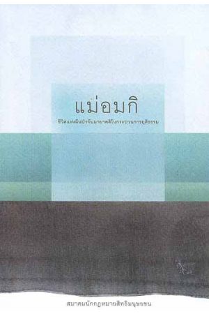แม่อมกิ ชีวิตแห่งผืนป่ากับมายาคติในกระบวนการยุติธรรม