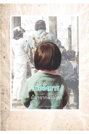 ถึงพ่ออังคาร ผู้มาจากดาวโลก