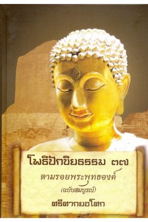 โพธิปักขิยธรรม ๓๗ ตามรอยพระพุทธองค์ (ฉบับสมบูรณ์)