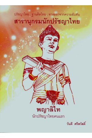 สารานุกรมนักปรัชญาไทย พญาลิไท