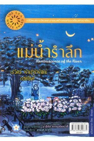 แม่น้ำรำลึก : Reminiscence of the Rivers