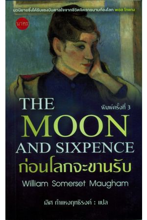 ก่อนโลกจะขานรับ : The Moon and Sixpence (พิมพ์ครั้งที่ 3)