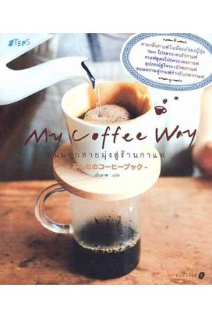 My Coffee Way ถนนทุกสายมุ่งสู่ร้านกาแฟ