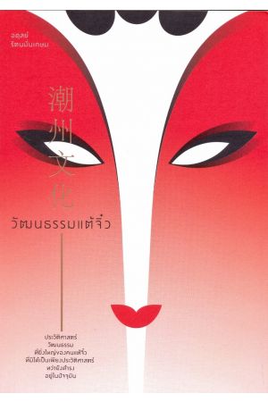 วัฒนธรรมแต้จิ๋ว