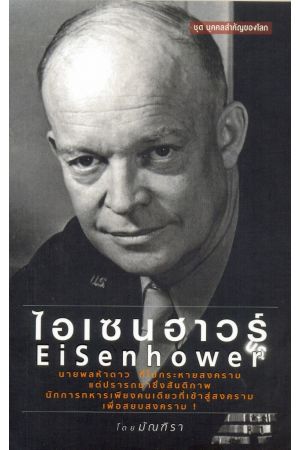ไอเซนฮาวร์ : Ei Senhower